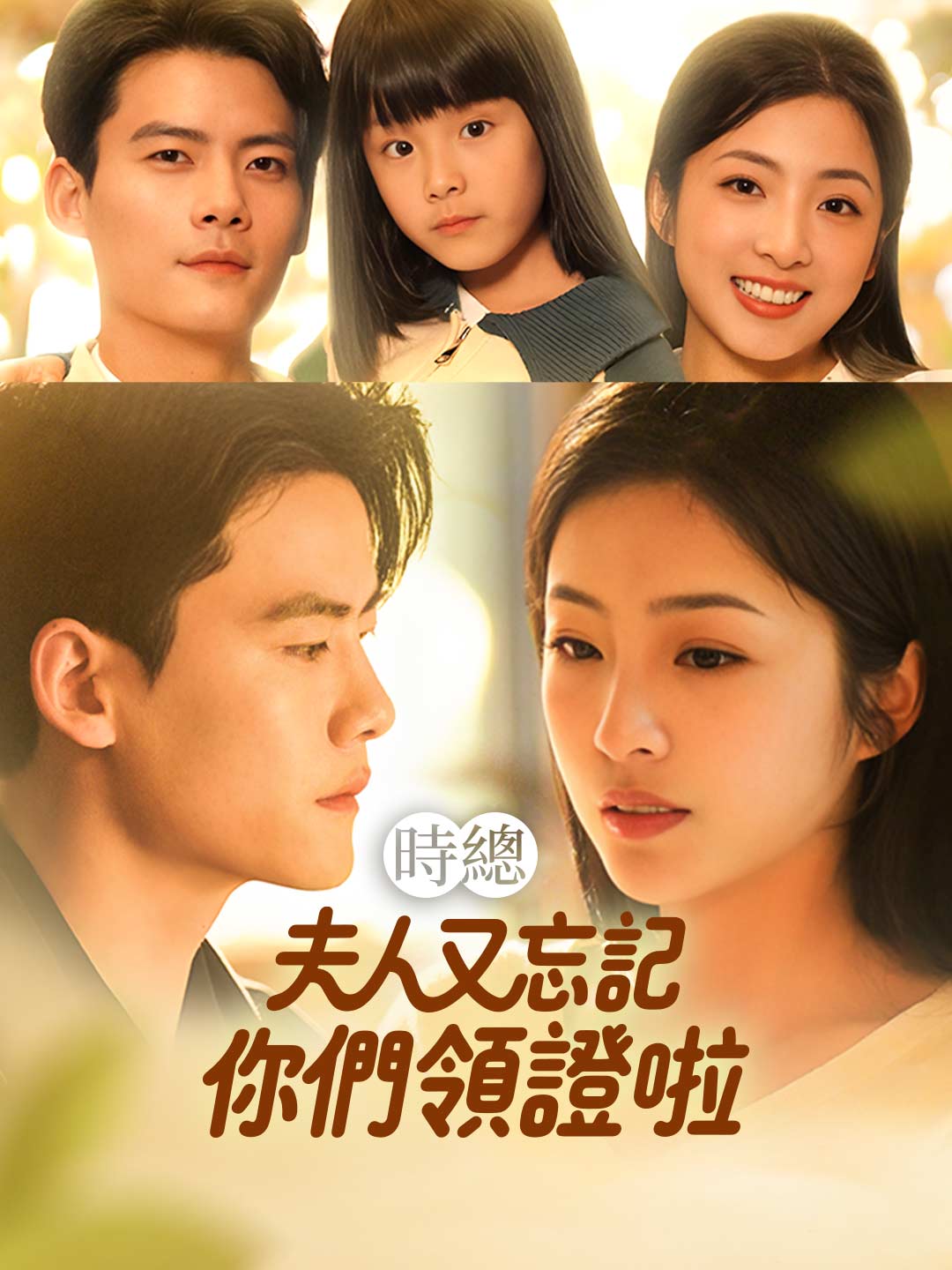 時總夫人又忘記你們領證啦