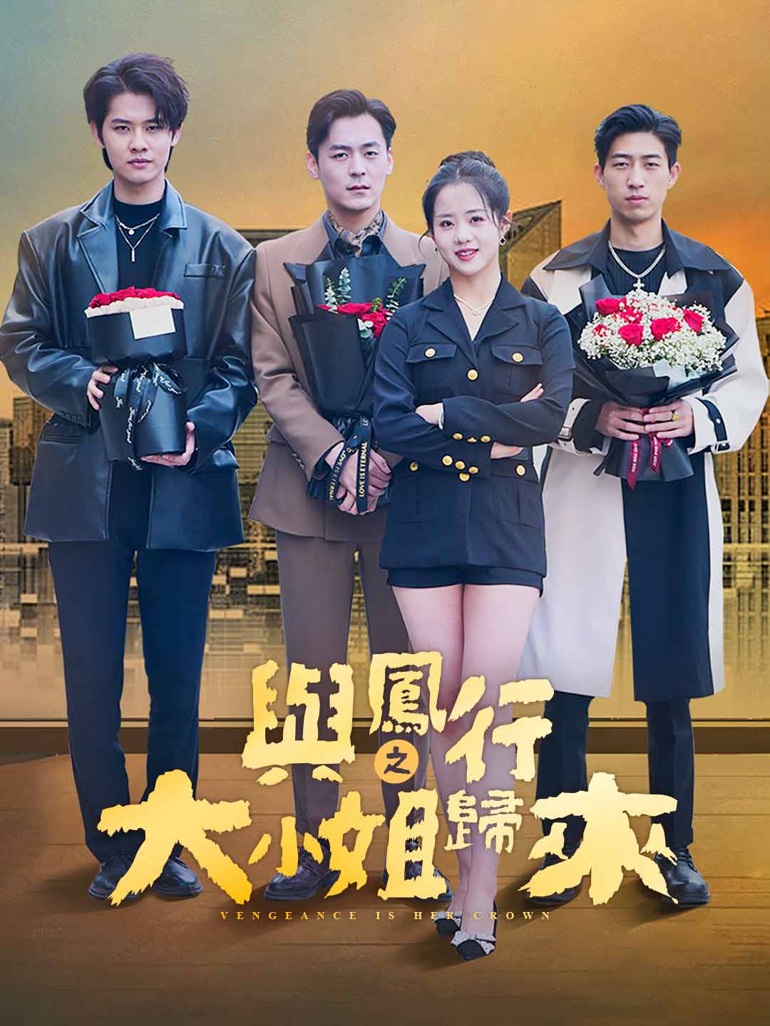 與鳳行之大小姐歸來