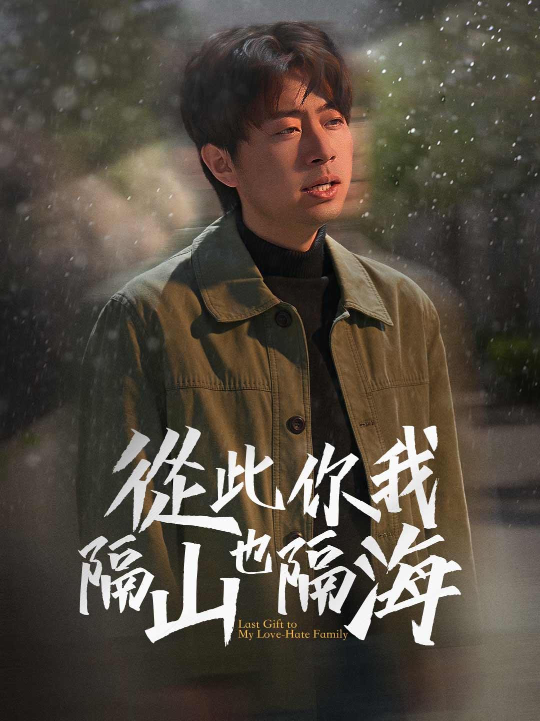 從此你我隔山也隔海