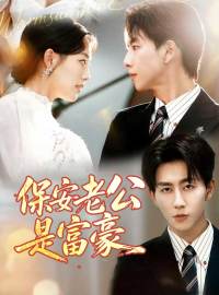 保安老公是富豪