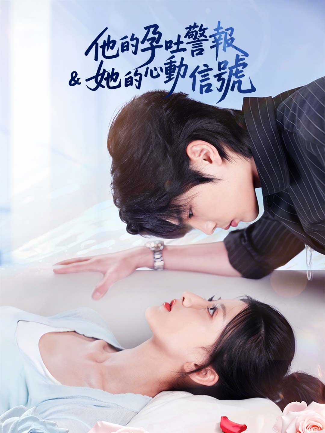 他的孕吐警報 & 她的心動信號