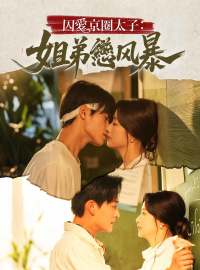 囚愛京圈太子：姐弟戀風暴