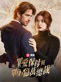 罪愛保母與單身億萬總裁