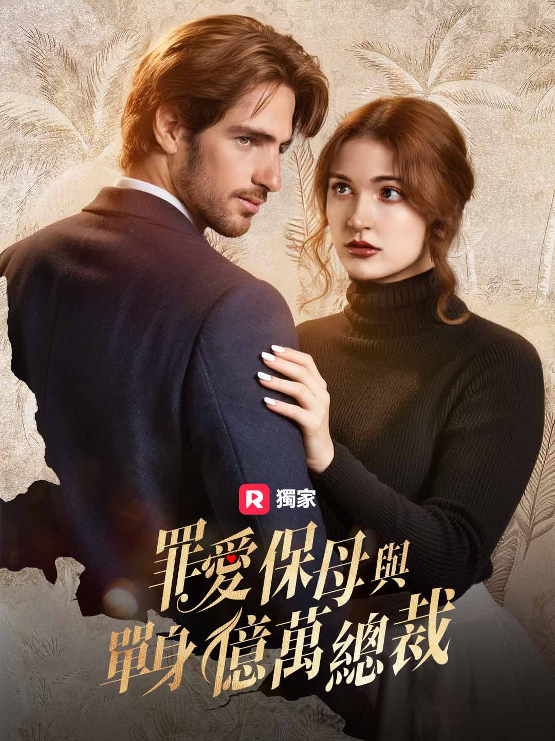 罪愛保母與單身億萬總裁