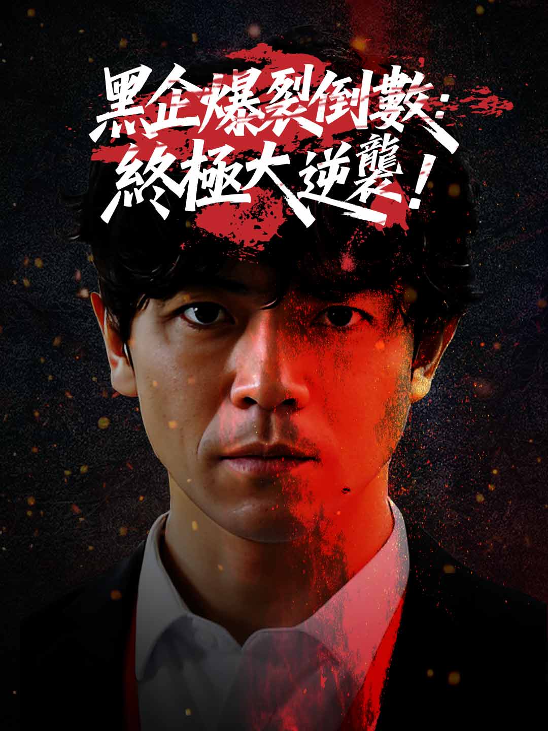 黑企爆裂倒數:終極大逆襲!