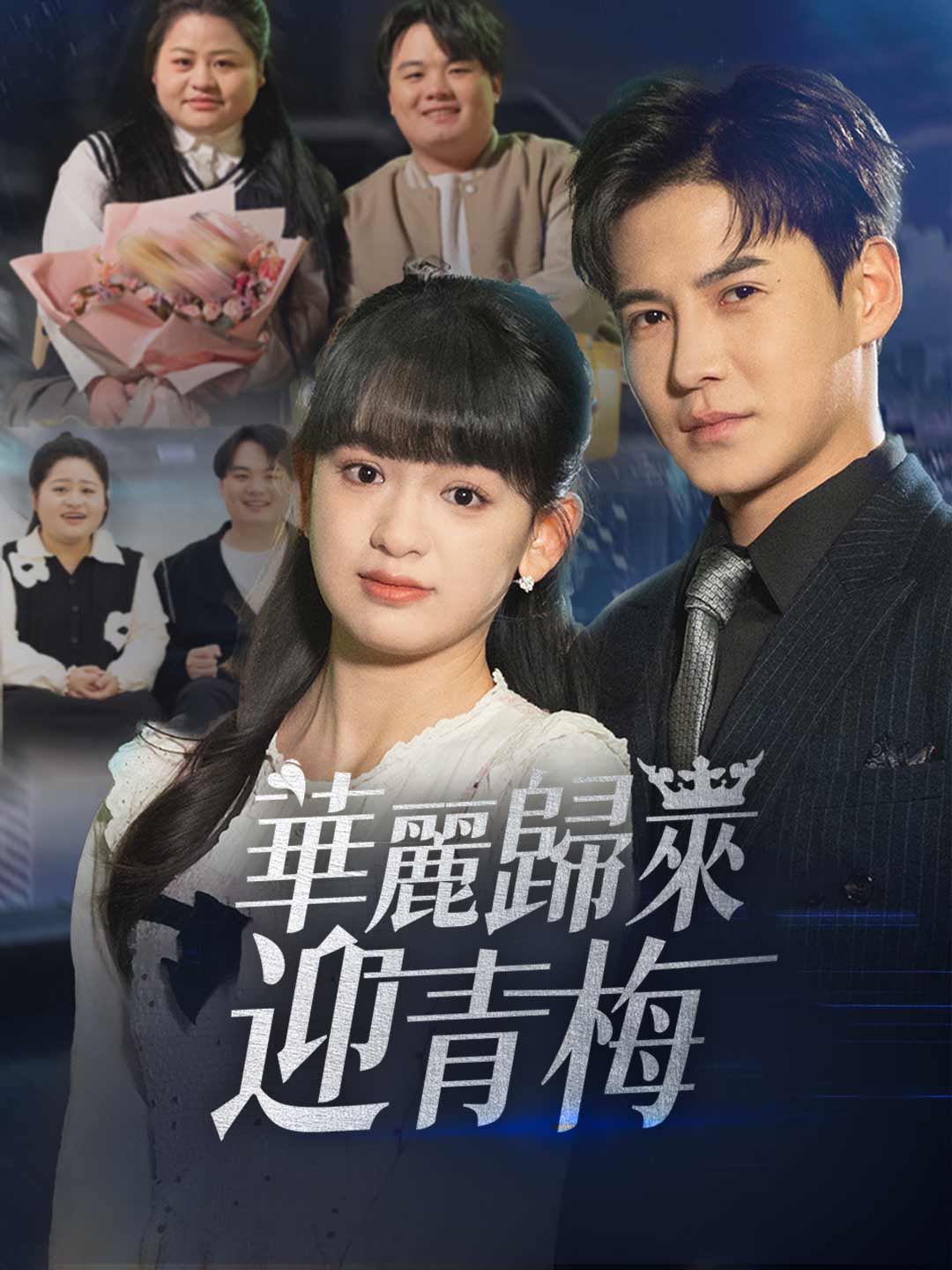 華麗歸來迎青梅