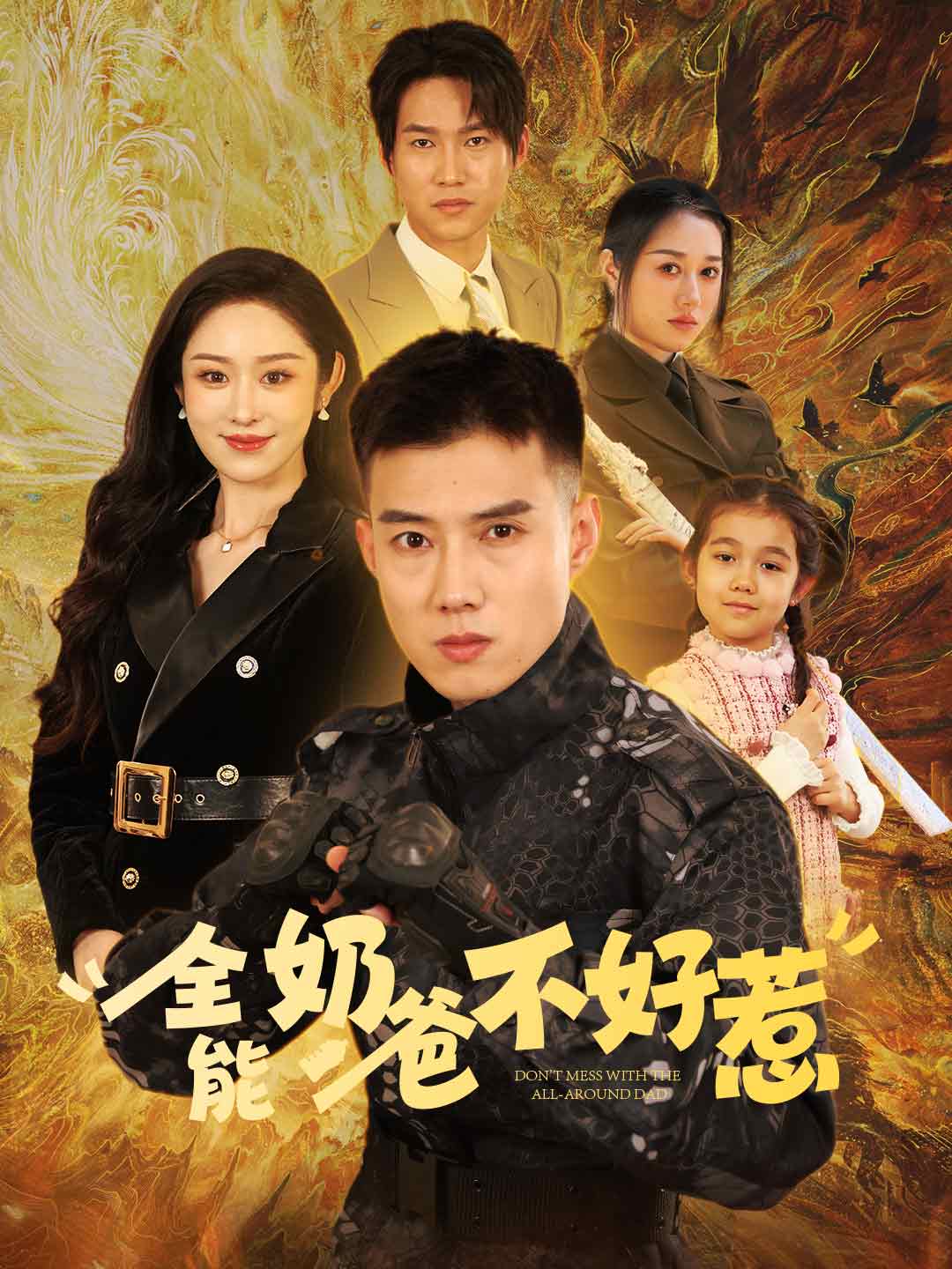 全能奶爸不好惹