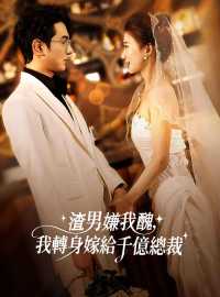 渣男嫌我醜，我轉身嫁給千億總裁