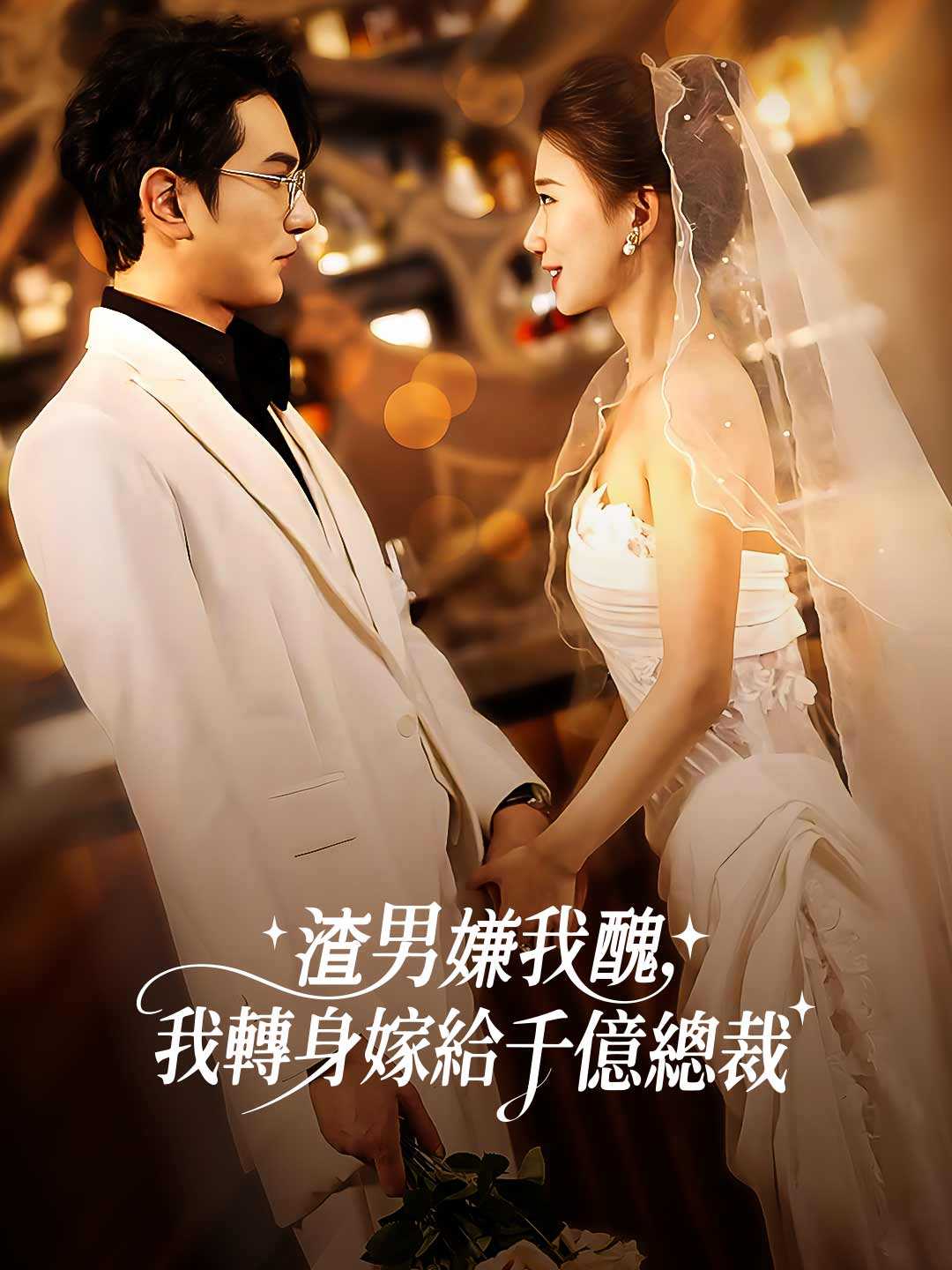 渣男嫌我醜，我轉身嫁給千億總裁