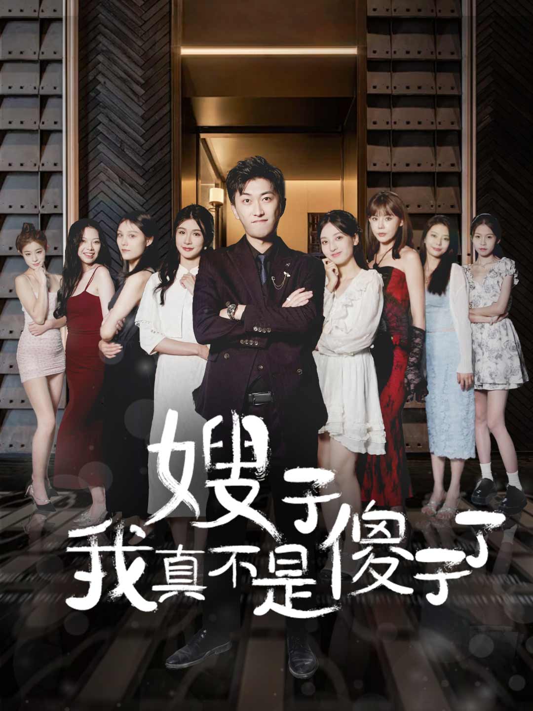 嫂子我真不是傻子了