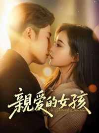 親愛的女孩