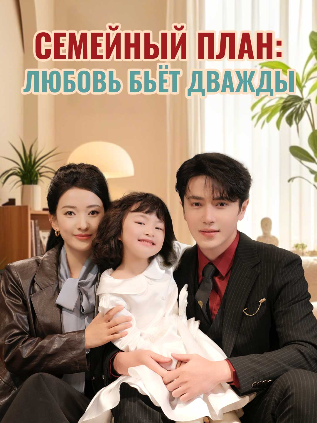 Семейный план: любовь бьёт дважды
