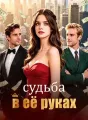 Судьба в её руках cover