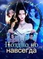 Поздно но навсегда cover