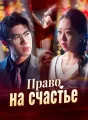 Право на счастье cover