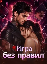 Игра без правил