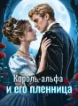 Король-альфа и его пленница cover