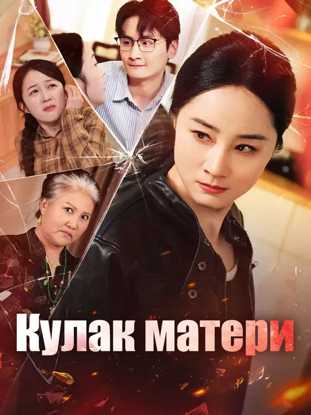 Кулак матери