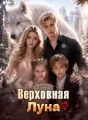 Верховная Луна cover