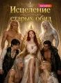 Исцеление старых обид cover