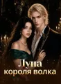 Луна короля волка cover