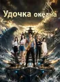 Удочка океана cover