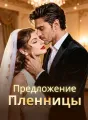 Предложение пленницы cover