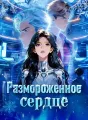 Размороженное сердце cover