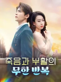 죽음과 부활의 무한 반복