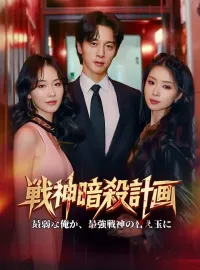戦神暗殺計画