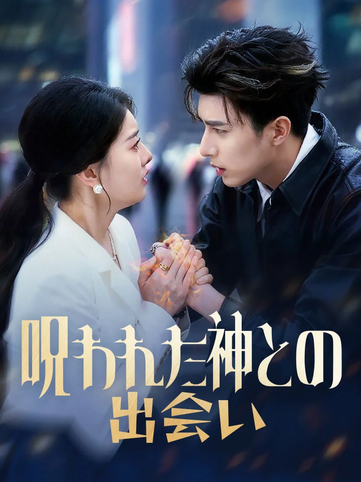 呪われた神との出会い