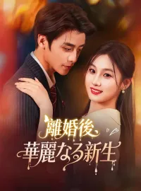 離婚後、華麗なる新生