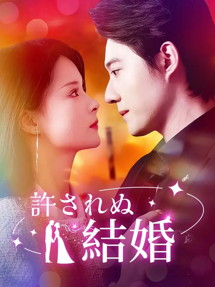 許されぬ結婚