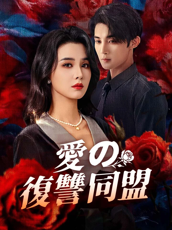 愛の復讐同盟