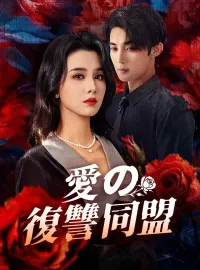 愛の復讐同盟