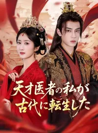 天才医者の私が、古代に転生した