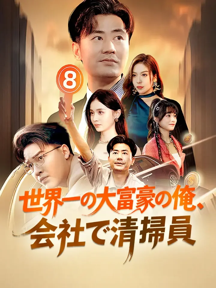 世界一の大富豪の俺、会社で清掃員