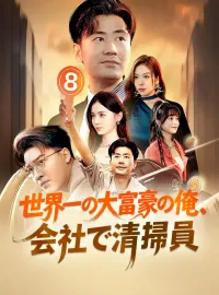 世界一の大富豪の俺、会社で清掃員