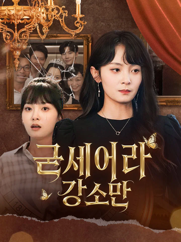 굳세어라 강소만