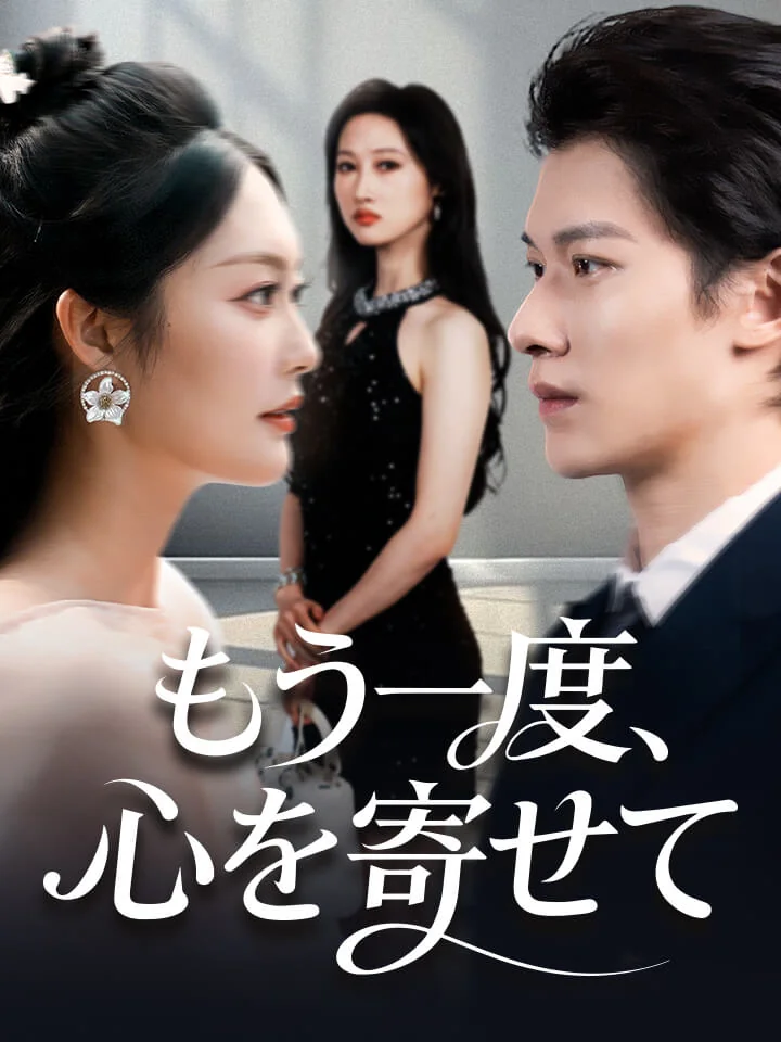もう一度、心を寄せて