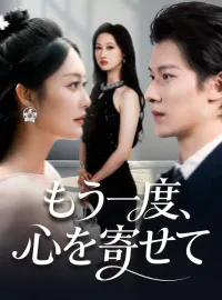 もう一度、心を寄せて