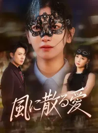 風に散る愛