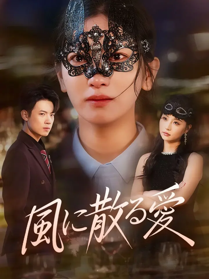 風に散る愛