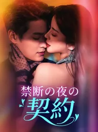 禁断の夜の契約