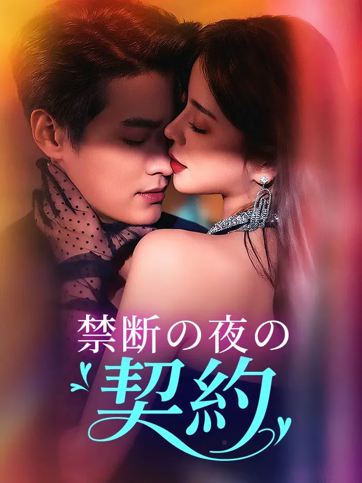 禁断の夜の契約