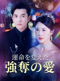 運命を変えた強奪の愛