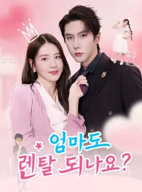 엄마도 렌탈 되나요?