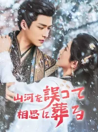 山河を誤って相思に葬る