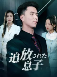 追放された息子