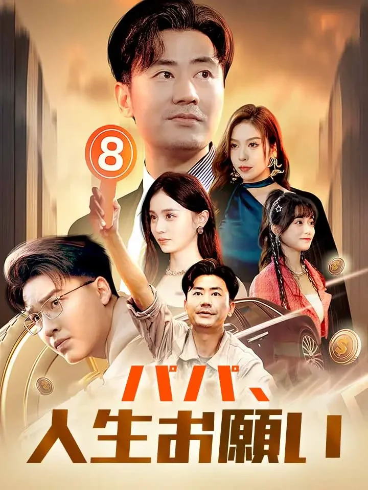 パパ、人生お願い